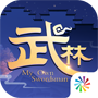 新武林外传