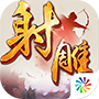 射雕英雄传2
