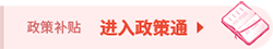 政策补贴