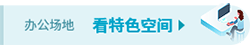 办公场地